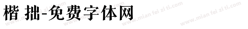 楷 拙字体转换